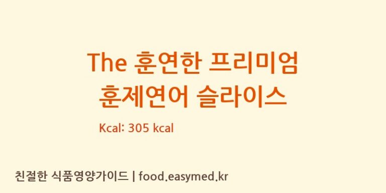 [우영수산주식회사] The 훈연한 프리미엄 훈제연어 슬라이스 영양성분 (칼로리, 단백질, 나트륨)