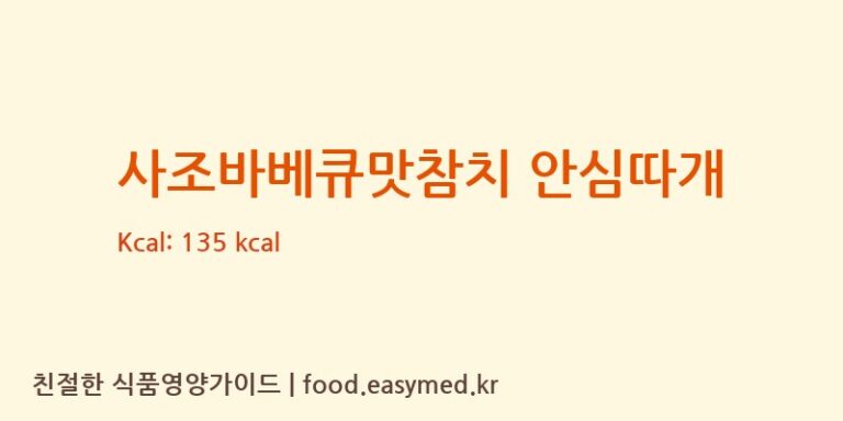 [사조산업㈜고성공장] 사조바베큐맛참치 안심따개 영양성분 (칼로리, 단백질, 나트륨)