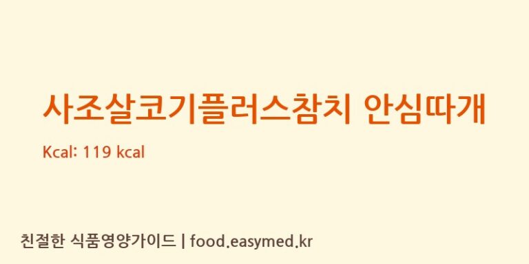 [사조산업㈜고성공장] 사조살코기플러스참치 안심따개 다이어트 영양 정보 (당류, 단백질)