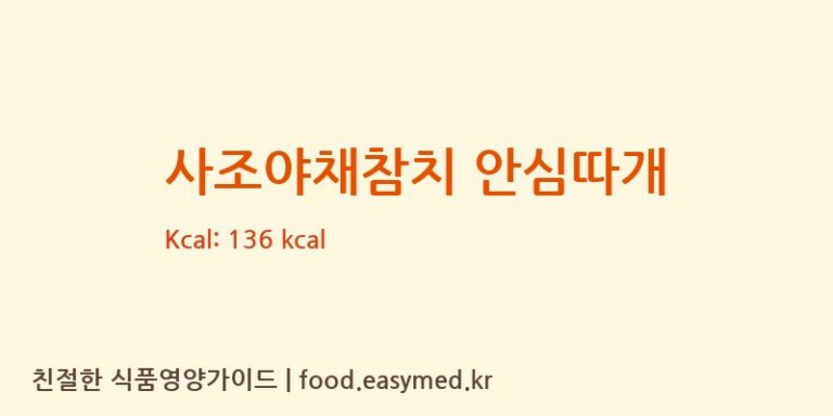 [사조산업㈜고성공장] 사조야채참치 안심따개 영양성분 (칼로리, 단백질, 나트륨)
