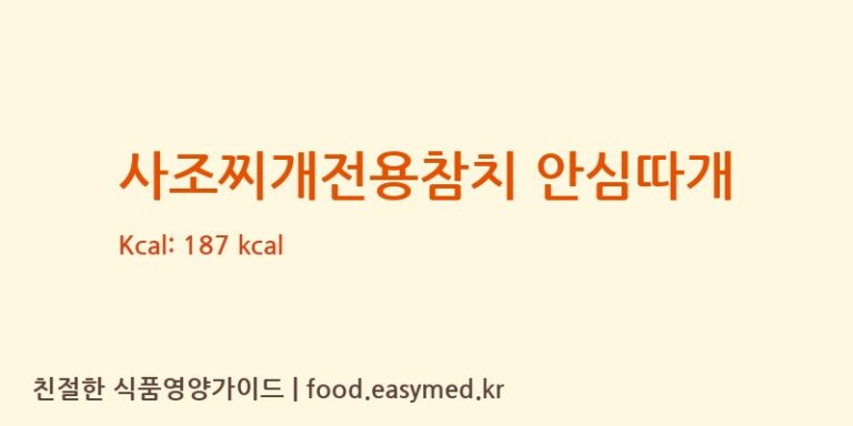 [사조산업㈜고성공장] 사조찌개전용참치 안심따개 영양성분 (칼로리, 단백질, 나트륨)