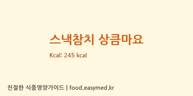 [㈜동원F&B] 스낵참치 상큼마요 영양성분 (칼로리, 단백질, 나트륨)