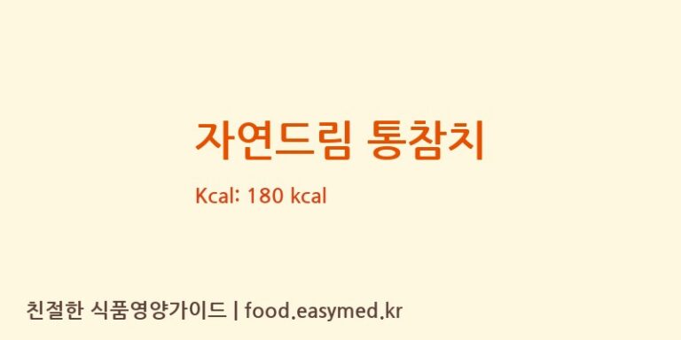 [오뚜기에스에프㈜] 자연드림 통참치 다이어트 영양 정보 (당류, 단백질)