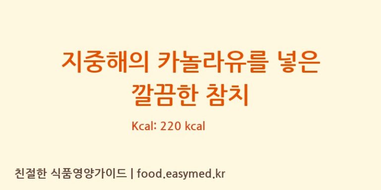 [㈜동원F&B] 지중해의 카놀라유를 넣은 깔끔한 참치 다이어트 영양 정보 (당류, 단백질)
