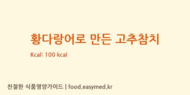 황다랑어로 만든 고추참치 칼로리 및 주요 영양소 분석 (오뚜기에스에프㈜)