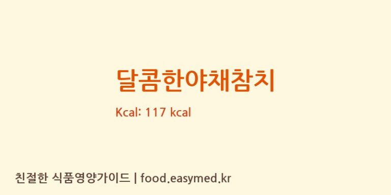 [오또기에스에프] 달콤한야채참치 다이어트 영양 정보 (당류, 단백질)