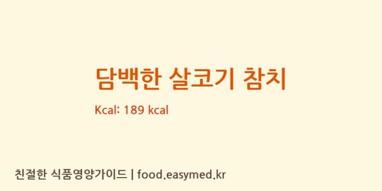 [(주)이마트] 담백한 살코기 참치 다이어트 영양 정보 (당류, 단백질)