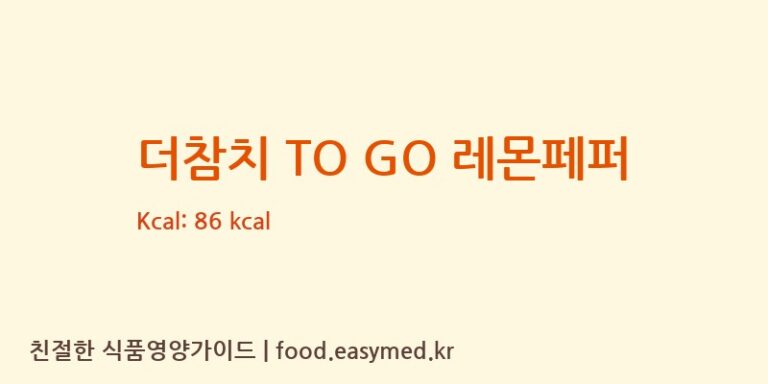 [㈜동원F&B] 더참치 TO GO 레몬페퍼 영양성분 (칼로리, 단백질, 나트륨)