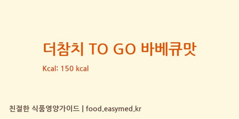 [㈜동원F&B] 더참치 TO GO 바베큐맛 다이어트 영양 정보 (당류, 단백질)
