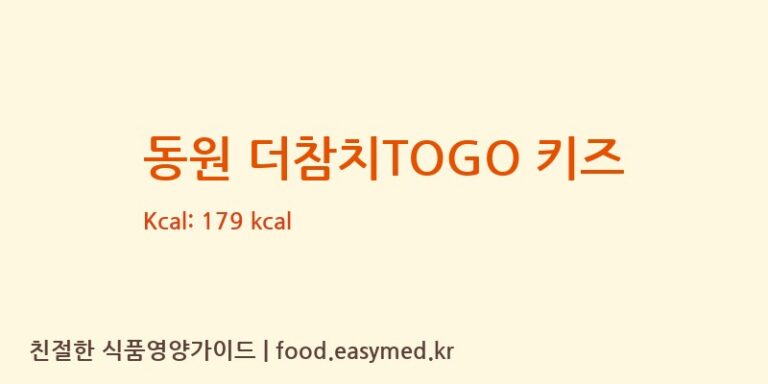 [㈜동원F&B] 동원 더참치TOGO 키즈 영양성분 (칼로리, 단백질, 나트륨)