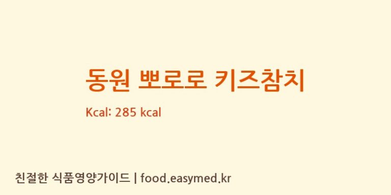 [㈜동원F&B] 동원 뽀로로 키즈참치 다이어트 영양 정보 (당류, 단백질)