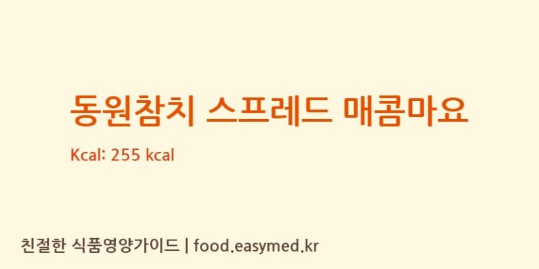 [㈜동원F&B] 동원참치 스프레드 매콤마요 다이어트 영양 정보 (당류, 단백질)