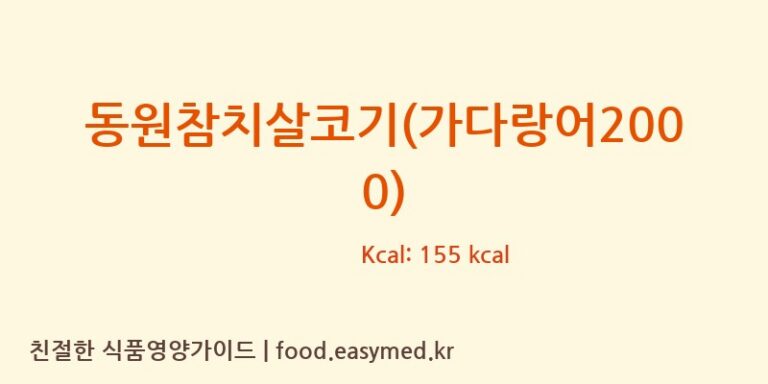 동원참치살코기(가다랑어2000) 칼로리 및 주요 영양소 분석 (㈜동원F&B)