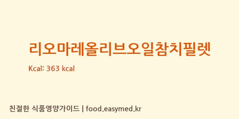 리오마레올리브오일참치필렛 영양성분 (칼로리, 단백질, 나트륨)