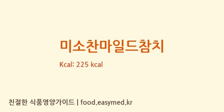 미소찬마일드참치 영양성분 (칼로리, 단백질, 나트륨)