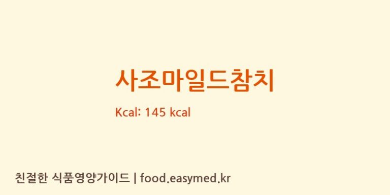 [사조산업㈜고성공장] 사조마일드참치 영양성분 (칼로리, 단백질, 나트륨)