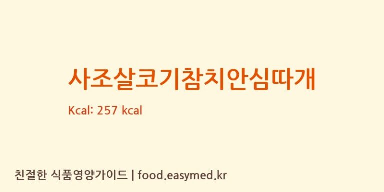 [유성물산교역(주)] 사조살코기참치안심따개 영양성분 (칼로리, 단백질, 나트륨)