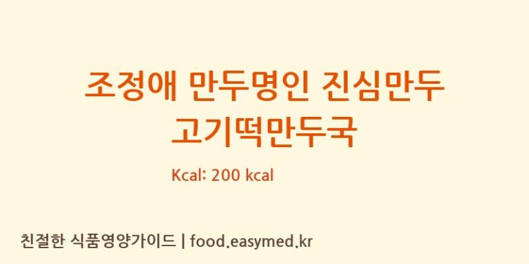 [농업회사법인(유)굿푸드] 조정애 만두명인 진심만두 고기떡만두국 다이어트 영양 정보 (당류, 단백질)