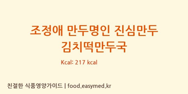 [농업회사법인유한회사굿푸드지점] 조정애 만두명인 진심만두 김치떡만두국 영양성분 (칼로리, 단백질, 나트륨)