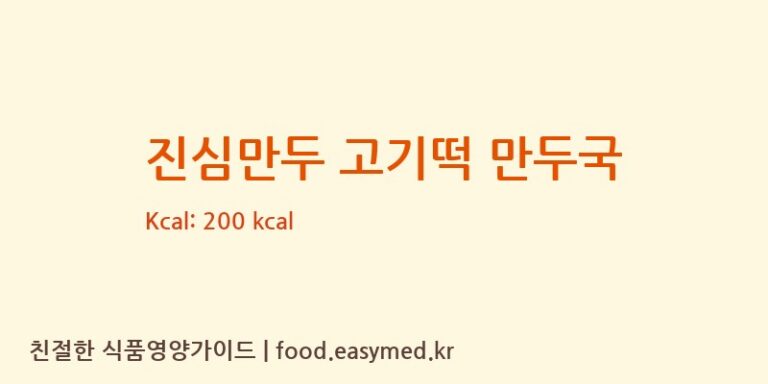 [농업회사법인유한회사굿푸드지점] 진심만두 고기떡 만두국 다이어트 영양 정보 (당류, 단백질)