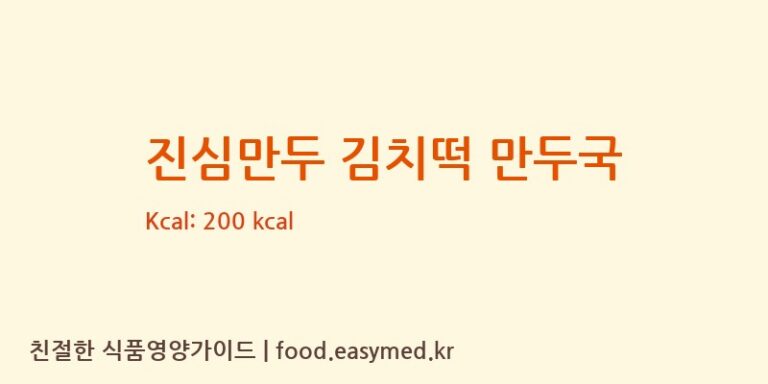 [농업회사법인유한회사굿푸드지점] 진심만두 김치떡 만두국 영양성분 (칼로리, 단백질, 나트륨)
