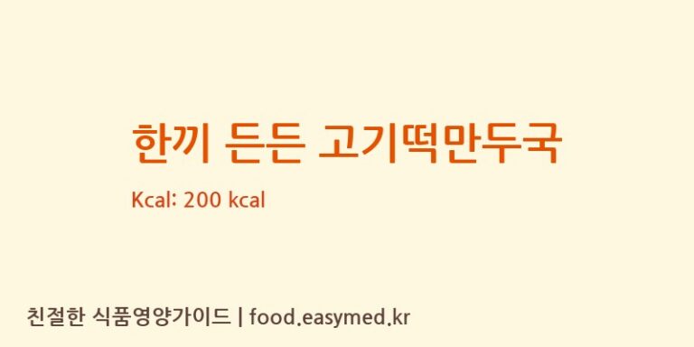 [농업회사법인유한회사굿푸드지점] 한끼 든든 고기떡만두국 영양성분 (칼로리, 단백질, 나트륨)