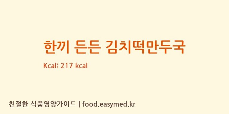 [농업회사법인유한회사굿푸드지점] 한끼 든든 김치떡만두국 다이어트 영양 정보 (당류, 단백질)