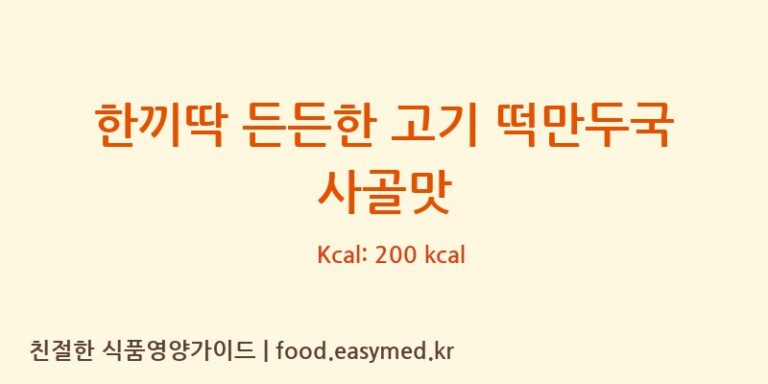 [농업회사법인유한회사굿푸드지점] 한끼딱 든든한 고기 떡만두국 사골맛 영양성분 (칼로리, 단백질, 나트륨)