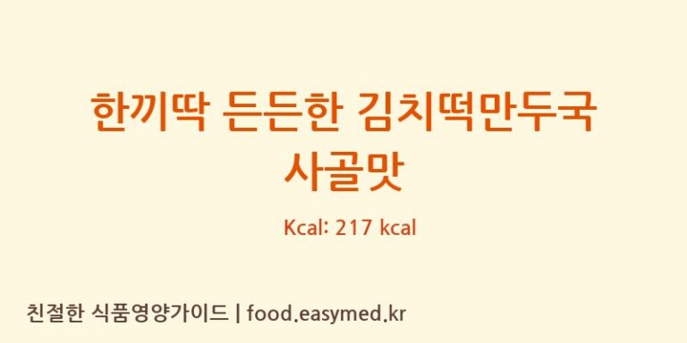 한끼딱 든든한 김치떡만두국 사골맛 칼로리 및 주요 영양소 분석 (농업회사법인유한회사굿푸드지점)