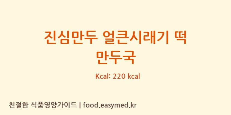 [농업회사법인유한회사굿푸드지점] 진심만두 얼큰시래기 떡 만두국 다이어트 영양 정보 (당류, 단백질)