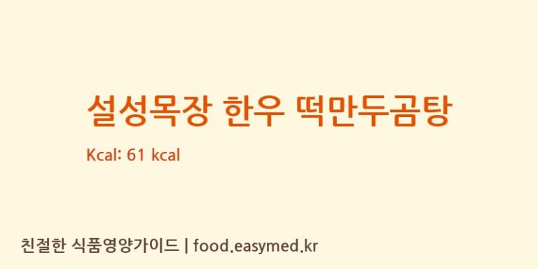 [설성푸드 주식회사] 설성목장 한우 떡만두곰탕 영양성분 (칼로리, 단백질, 나트륨)