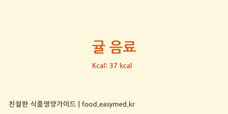 귤 음료 영양성분 (칼로리, 단백질, 나트륨)